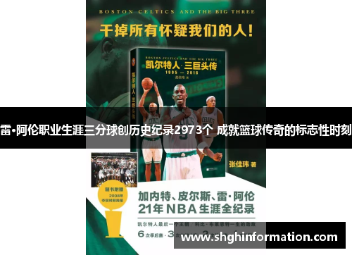 雷·阿伦职业生涯三分球创历史纪录2973个 成就篮球传奇的标志性时刻 雷·阿伦职业生涯三分球创历史纪录2973个 成就篮球传奇的标志性时刻
