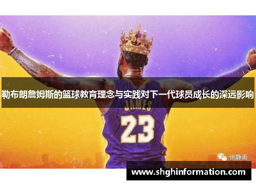 勒布朗詹姆斯的篮球教育理念与实践对下一代球员成长的深远影响 勒布朗詹姆斯的篮球教育理念与实践对下一代球员成长的深远影响