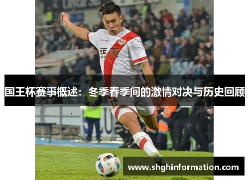 国王杯赛事概述:冬季春季间的激情对决与历史回顾 国王杯赛事概述:冬季春季间的激情对决与历史回顾