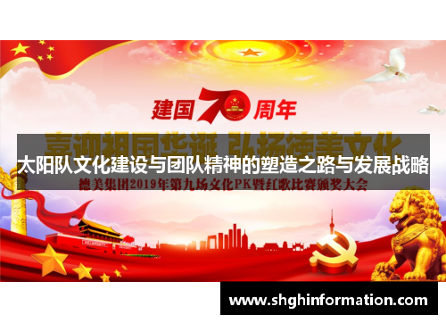 太阳队文化建设与团队精神的塑造之路与发展战略 太阳队文化建设与团队精神的塑造之路与发展战略