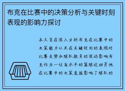 布克在比赛中的决策分析与关键时刻表现的影响力探讨 布克在比赛中的决策分析与关键时刻表现的影响力探讨