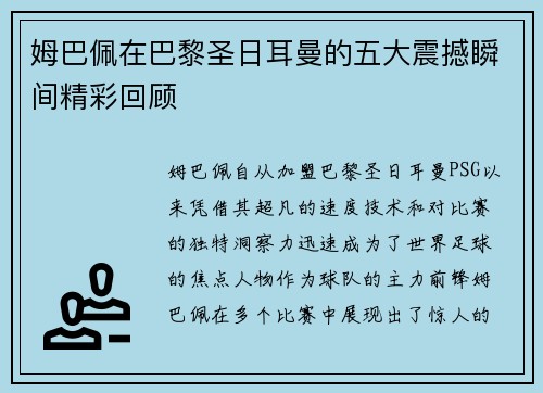 姆巴佩在巴黎圣日耳曼的五大震撼瞬间精彩回顾 姆巴佩在巴黎圣日耳曼的五大震撼瞬间精彩回顾