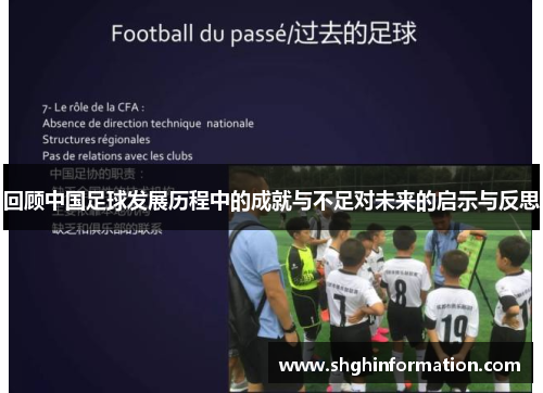 回顾中国足球发展历程中的成就与不足对未来的启示与反思 回顾中国足球发展历程中的成就与不足对未来的启示与反思