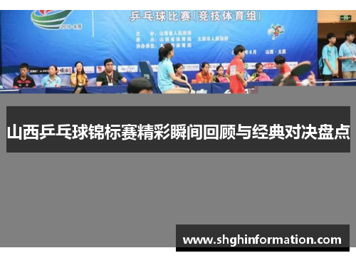 山西乒乓球锦标赛精彩瞬间回顾与经典对决盘点 山西乒乓球锦标赛精彩瞬间回顾与经典对决盘点