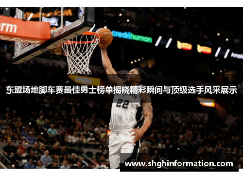 东盟场地脚车赛最佳勇士榜单揭晓精彩瞬间与顶级选手风采展示 东盟场地脚车赛最佳勇士榜单揭晓精彩瞬间与顶级选手风采展示