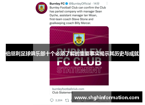伯恩利足球俱乐部十个必须了解的重要事实揭示其历史与成就