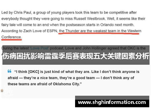 伤病困扰影响雷霆季后赛表现五大关键因素分析 伤病困扰影响雷霆季后赛表现五大关键因素分析