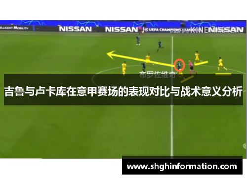 吉鲁与卢卡库在意甲赛场的表现对比与战术意义分析 吉鲁与卢卡库在意甲赛场的表现对比与战术意义分析