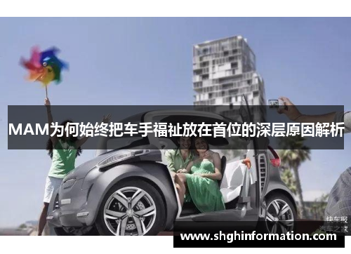 MAM为何始终把车手福祉放在首位的深层原因解析 MAM为何始终把车手福祉放在首位的深层原因解析