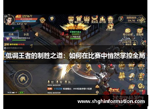 低调王者的制胜之道:如何在比赛中悄然掌控全局 低调王者的制胜之道:如何在比赛中悄然掌控全局