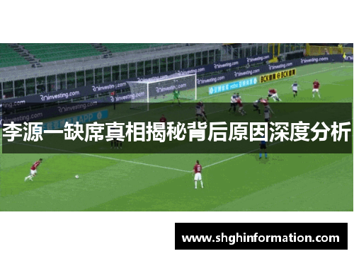 李源一缺席真相揭秘背后原因深度分析