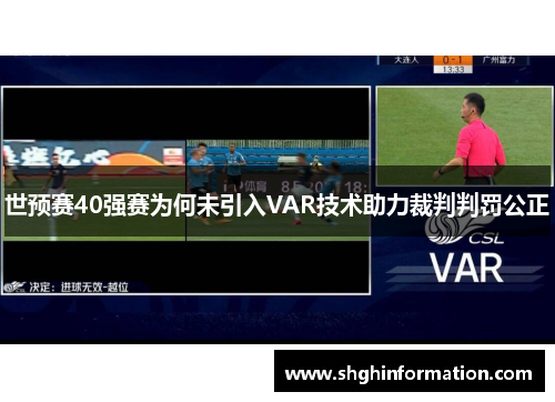 世预赛40强赛为何未引入VAR技术助力裁判判罚公正