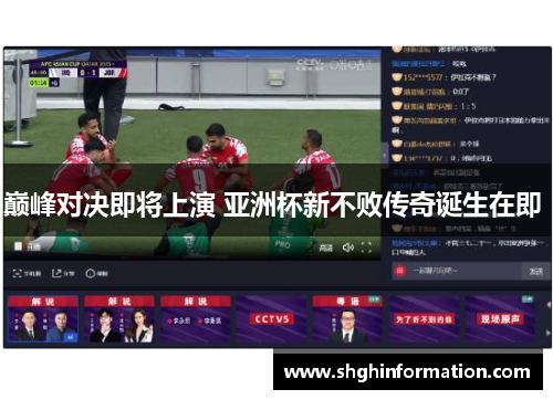 巅峰对决即将上演 亚洲杯新不败传奇诞生在即 巅峰对决即将上演 亚洲杯新不败传奇诞生在即