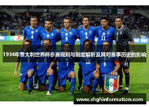 1934年意大利世界杯参赛规则与制度解析及其对赛事历史的影响 1934年意大利世界杯参赛规则与制度解析及其对赛事历史的影响