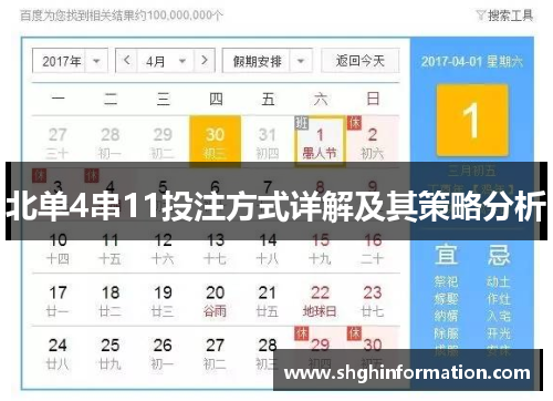 北单4串11投注方式详解及其策略分析 北单4串11投注方式详解及其策略分析