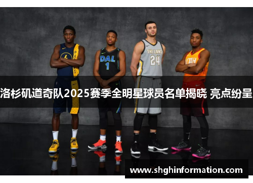 洛杉矶道奇队2025赛季全明星球员名单揭晓 亮点纷呈 洛杉矶道奇队2025赛季全明星球员名单揭晓 亮点纷呈