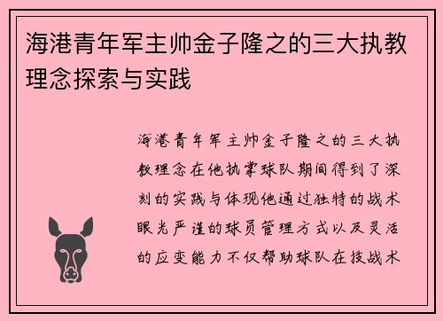 海港青年军主帅金子隆之的三大执教理念探索与实践 海港青年军主帅金子隆之的三大执教理念探索与实践