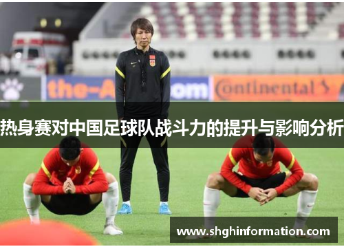 热身赛对中国足球队战斗力的提升与影响分析