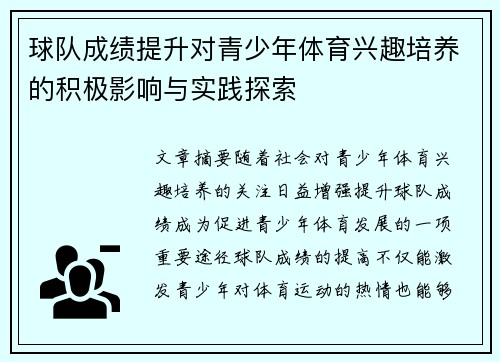球队成绩提升对青少年体育兴趣培养的积极影响与实践探索 球队成绩提升对青少年体育兴趣培养的积极影响与实践探索