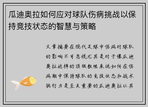 瓜迪奥拉如何应对球队伤病挑战以保持竞技状态的智慧与策略 瓜迪奥拉如何应对球队伤病挑战以保持竞技状态的智慧与策略