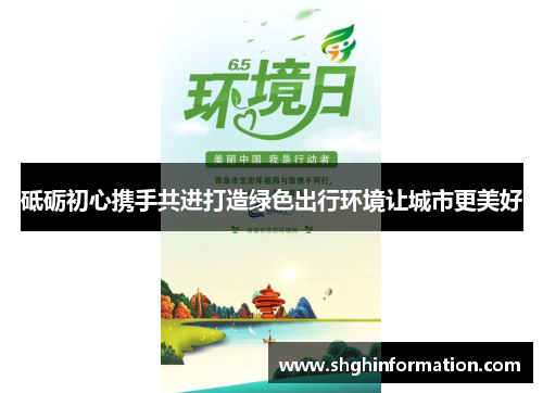 砥砺初心携手共进打造绿色出行环境让城市更美好