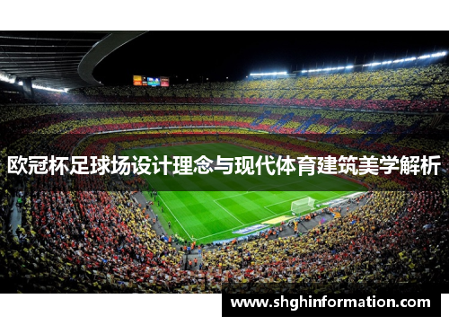 欧冠杯足球场设计理念与现代体育建筑美学解析 欧冠杯足球场设计理念与现代体育建筑美学解析