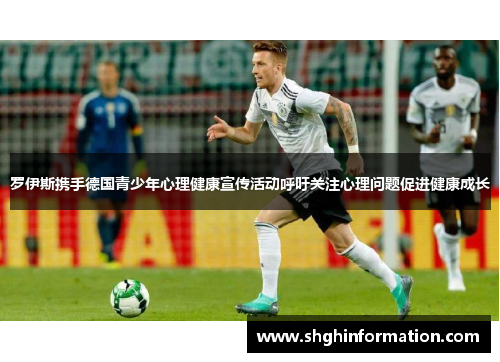 罗伊斯携手德国青少年心理健康宣传活动呼吁关注心理问题促进健康成长 罗伊斯携手德国青少年心理健康宣传活动呼吁关注心理问题促进健康成长