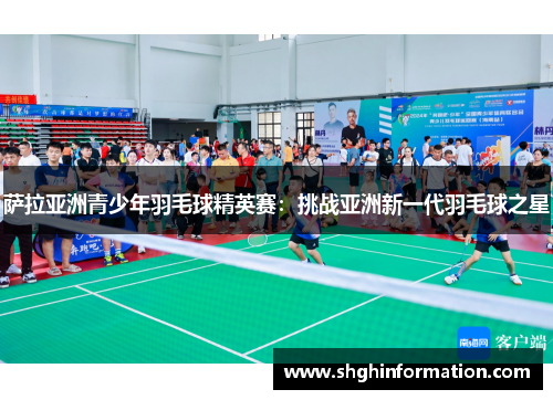 萨拉亚洲青少年羽毛球精英赛:挑战亚洲新一代羽毛球之星 萨拉亚洲青少年羽毛球精英赛:挑战亚洲新一代羽毛球之星