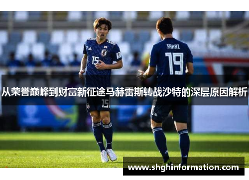 从荣誉巅峰到财富新征途马赫雷斯转战沙特的深层原因解析