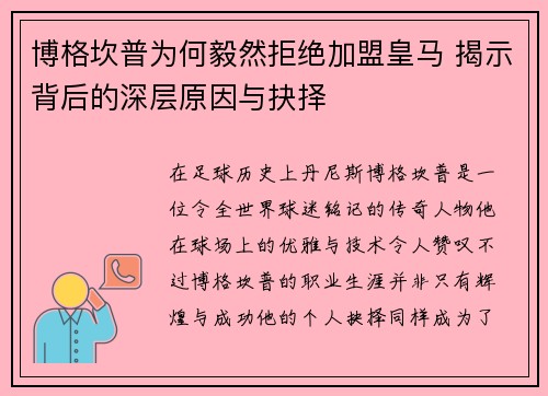 博格坎普为何毅然拒绝加盟皇马 揭示背后的深层原因与抉择 博格坎普为何毅然拒绝加盟皇马 揭示背后的深层原因与抉择