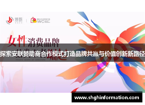 探索安联赞助商合作模式打造品牌共赢与价值创新新路径
