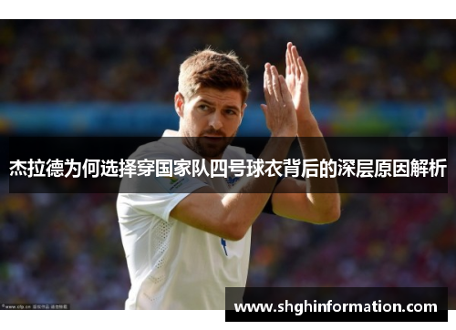 杰拉德为何选择穿国家队四号球衣背后的深层原因解析