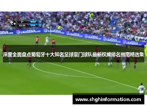 深度全面盘点葡萄牙十大知名足球豪门球队最新权威排名指南精选集
