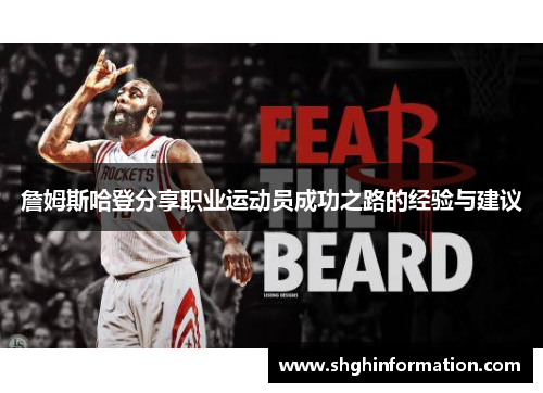 詹姆斯哈登分享职业运动员成功之路的经验与建议 詹姆斯哈登分享职业运动员成功之路的经验与建议