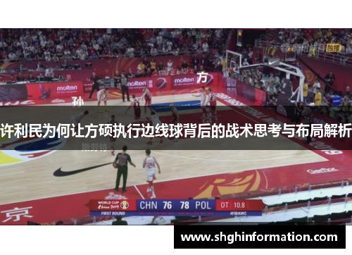 许利民为何让方硕执行边线球背后的战术思考与布局解析