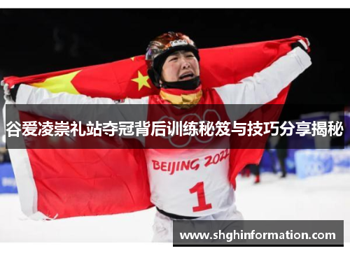 谷爱凌崇礼站夺冠背后训练秘笈与技巧分享揭秘 谷爱凌崇礼站夺冠背后训练秘笈与技巧分享揭秘