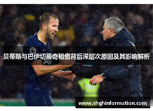 贝蒂斯与巴伊切蒂奇租借背后深层次原因及其影响解析 贝蒂斯与巴伊切蒂奇租借背后深层次原因及其影响解析