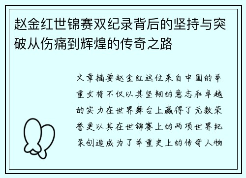 赵金红世锦赛双纪录背后的坚持与突破从伤痛到辉煌的传奇之路 赵金红世锦赛双纪录背后的坚持与突破从伤痛到辉煌的传奇之路