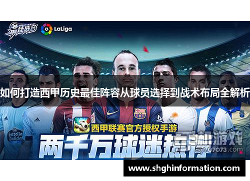 如何打造西甲历史最佳阵容从球员选择到战术布局全解析