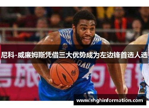 尼科-威廉姆斯凭借三大优势成为左边锋首选人选