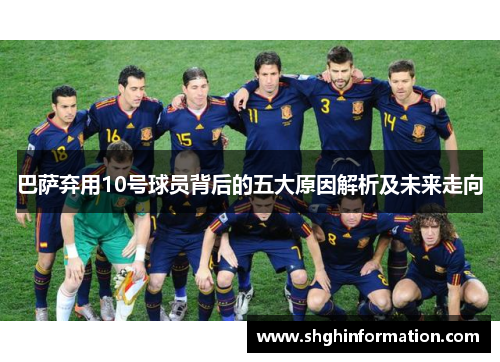巴萨弃用10号球员背后的五大原因解析及未来走向 巴萨弃用10号球员背后的五大原因解析及未来走向