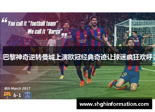 巴黎神奇逆转曼城上演欧冠经典奇迹让球迷疯狂欢呼 巴黎神奇逆转曼城上演欧冠经典奇迹让球迷疯狂欢呼